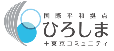 【公式】国際平和拠点ひろしま+東京コミュニティ